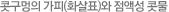 콧구멍의 가피(화살표)와 점액성 콧물