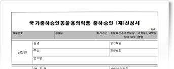 국가검정동물용의약품(재)검정신청서 이미지