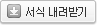 서식 내려받기
