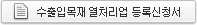 수출입목재 열처리업 등록신청서