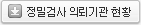 정밀검사 의뢰기관 현황