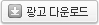 광고 다운로드