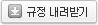 규정 내려받기