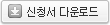 검정신청 신청서 다운로드