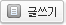 글쓰기