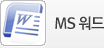 MS 워드