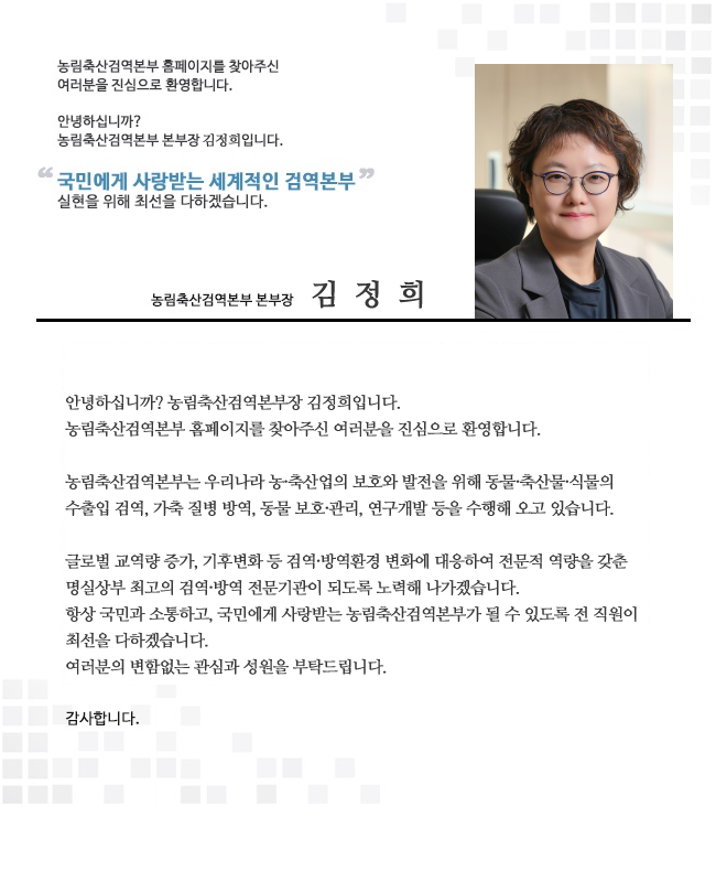 농림축산검역본부장 인사말