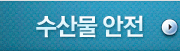 수산물안전