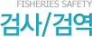 Fisheries Safety 검사/검역
