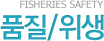 Fisheries Safety 품질/위생