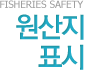 원산지 표시