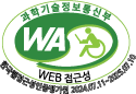 (사)한국장애인단체총연합회 한국웹접근성인증평가원 웹 접근성 우수사이트 인증마크(WA인증마크) 새창열기