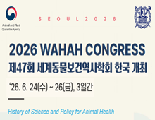 2026 WAHAH CONGRESS 제47회 세계동물보건역사학회 한국 개최 26.6.24(수) ~ 26(금) 3일간