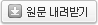 원문 내려받기