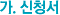 가. 신청서