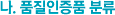 나. 품질인증품 분류