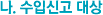 나. 수입신고 대상