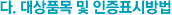 다. 대상품목 및 인증표시방법