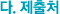 다. 제출처
