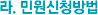 라. 민원신청방법