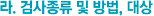 라. 검사종류 및 방법, 대상
