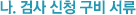 나. 검사 신청 구비 서류