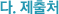 다. 제출처