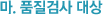 마. 품질검사 대상