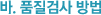바. 품질검사 방법