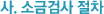 사. 소금검사 절차