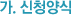 가.신청양식