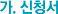 가. 신청서
