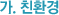 가. 친환경