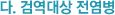 다. 검역대상 전염병