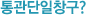 통관단일창구?