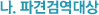 나. 파견검역대상