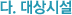 다. 대상시설