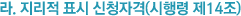 라. 지리적 표시 신청자격(시행령 제14조)