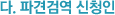 다. 파견검역 신청인