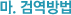 마. 검역방법