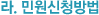 라. 민원신청방법