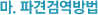 마. 파견검역방법