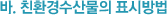 바. 친환경수산물의 표시방법