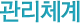 관리체계
