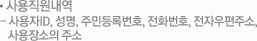 사용직원내역  사용자ID, 성명, 주민등록번호, 전화번호, 전자우편주소,  사용장소의 주소