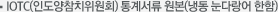 IOTC(인도양참치위원회) 통계서류 원본(냉동 눈다랑어 한함)