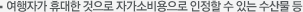 여행자가 휴대한 것으로 자가소비용으로 인정할 수 있는 수산물 등