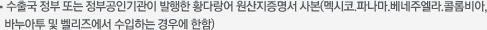 수출국 정부 또는 정부공인기관이 발행한 황다랑어 원산지증명서 사본(멕시코.파나마.베네주엘라.콜롬비아, 바누아투 및 벨리즈에서 수입하는 경우에 한함)