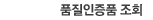 품질인증품조회