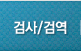검사/검역